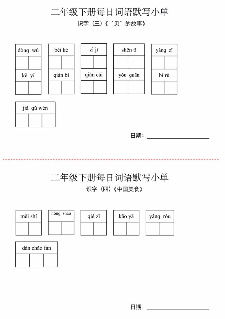 二年级下册语文每日词语默写小纸条-副本_04 副本.jpg