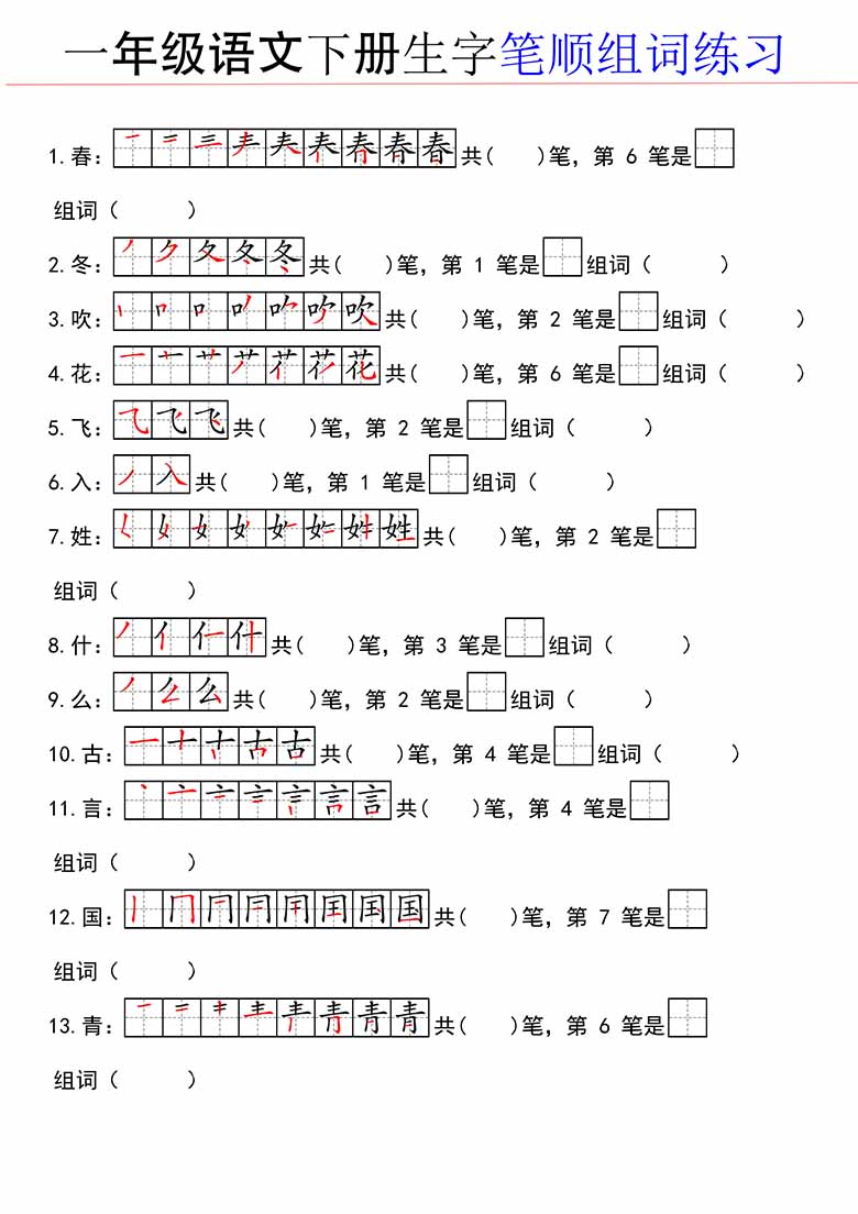 一下语文生字笔顺组词练习-副本_00 副本.jpg