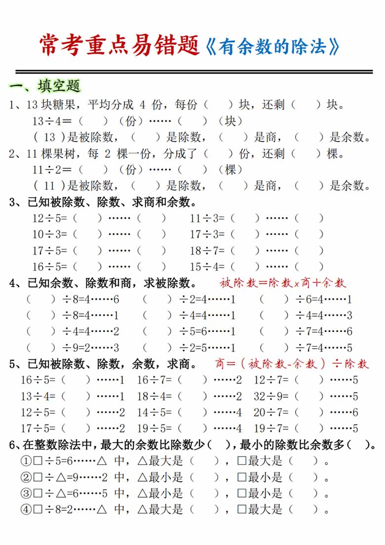 有余数的除法常考重点易错题-副本_00 副本.jpg