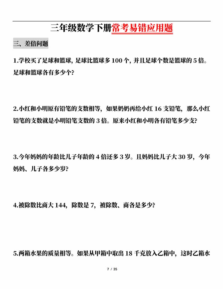 三年级数学下册常考易错应用题（13大类题型）-副本_06 副本.jpg