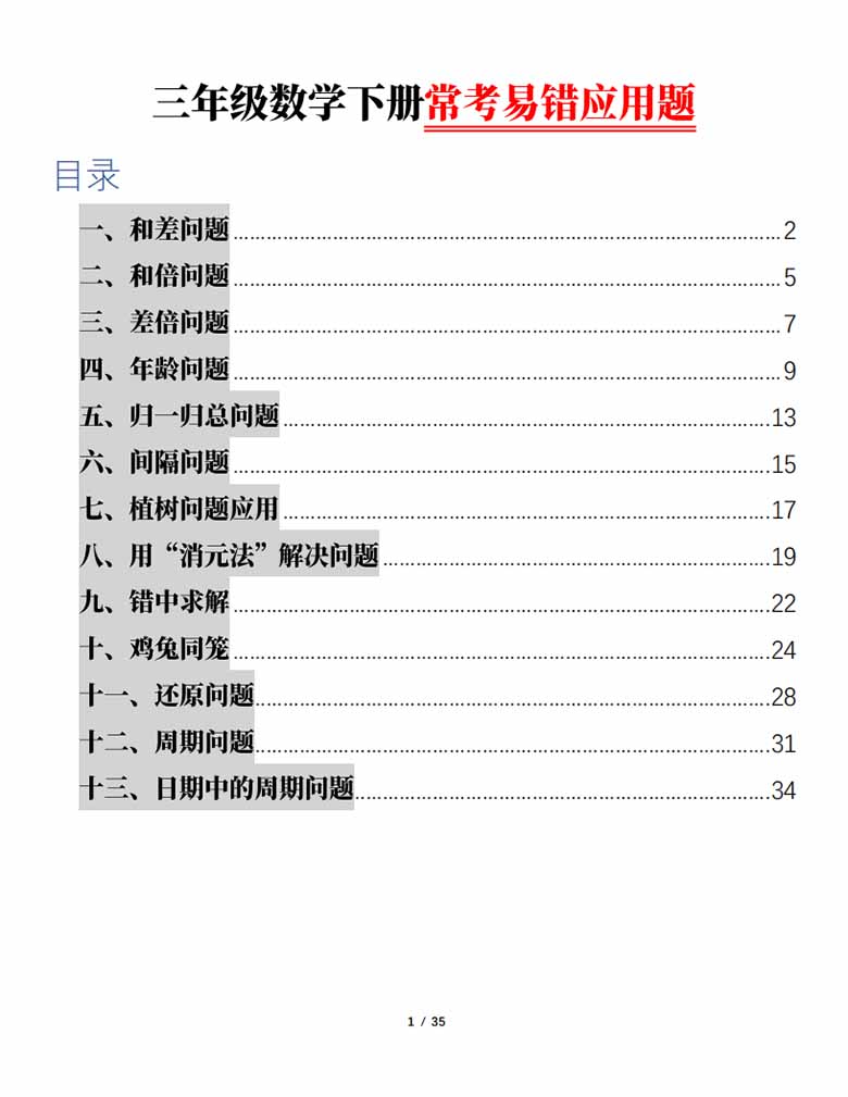 三年级数学下册常考易错应用题（13大类题型）-副本_00 副本.jpg