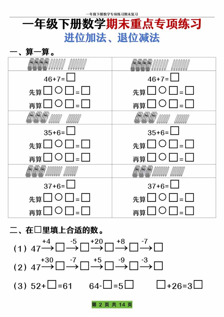 一年级下册数学期末重点专项练习 进位加法、退位减法-副本_01 副本.jpg