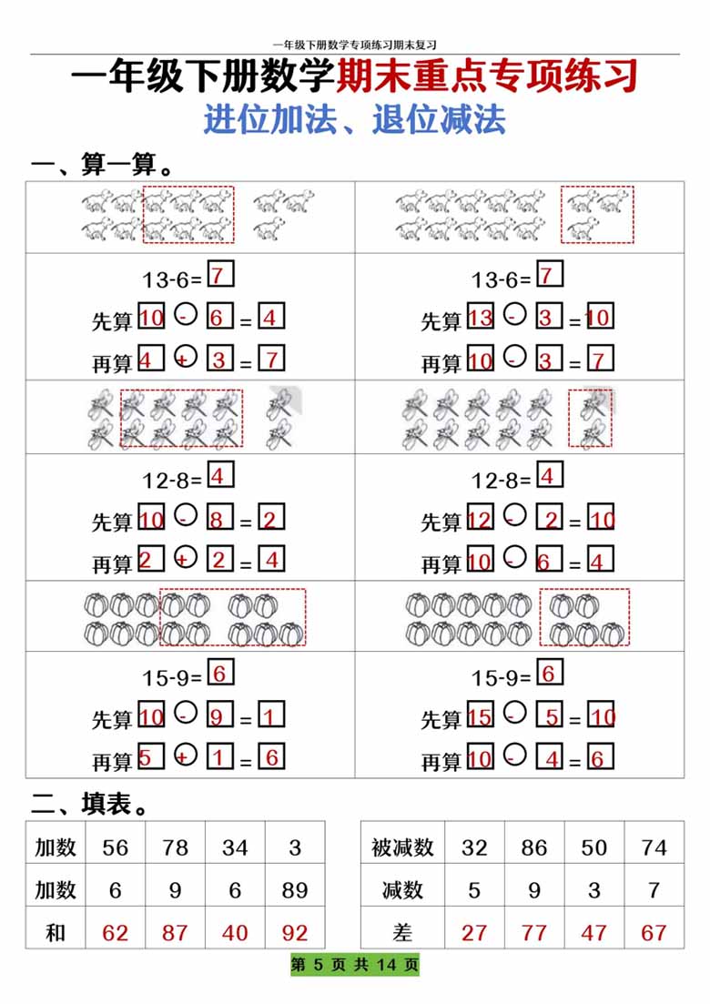 一年级下册数学期末重点专项练习 进位加法、退位减法-副本_11 副本.jpg