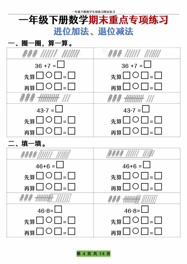 一年级下册数学期末重点专项练习 进位加法、退位减法-副本_03 副本.jpg