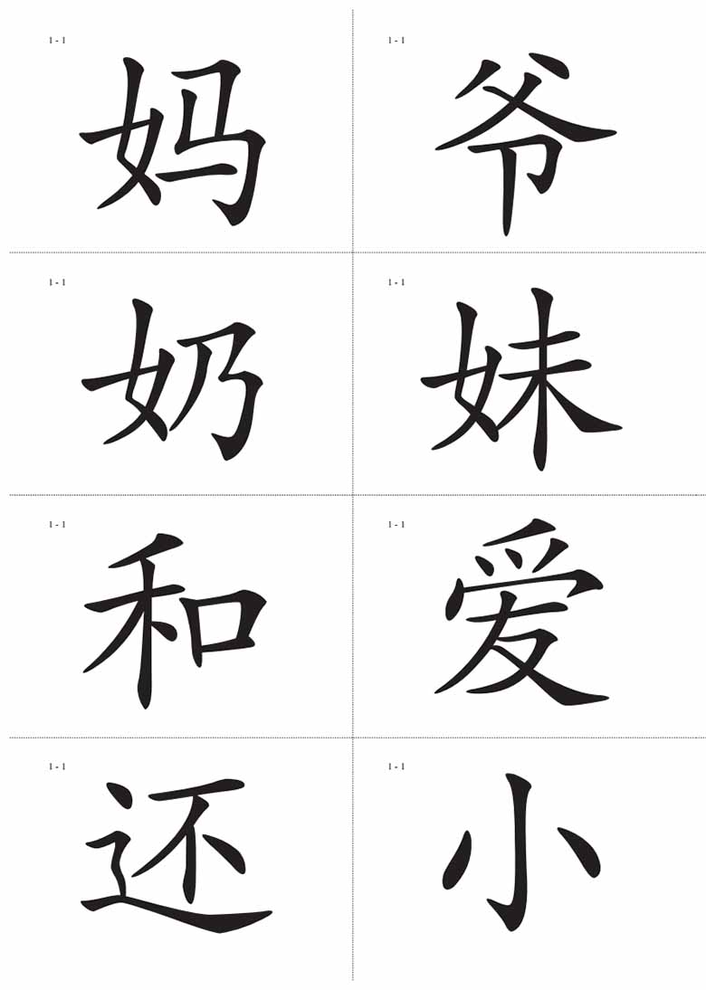 识字卡一页Ａ4纸8个字-副本_01 副本.jpg