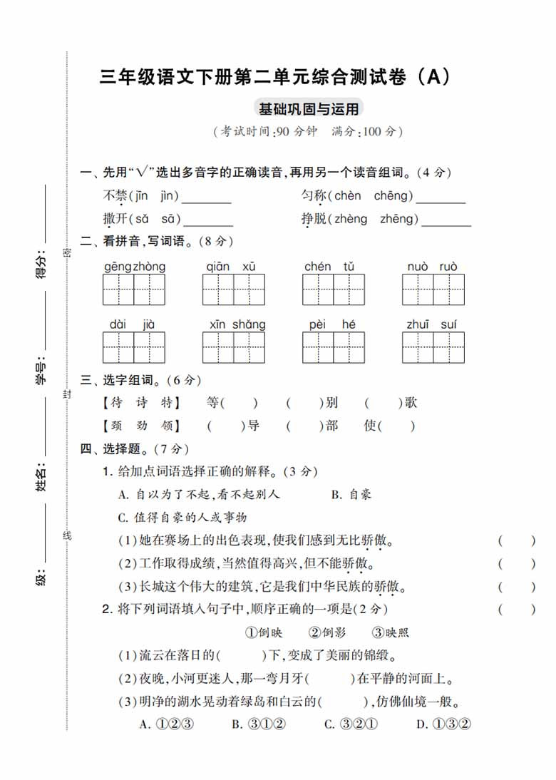 三年级语文下册第二单元综合测试卷（Ａ）-副本_00 副本.jpg