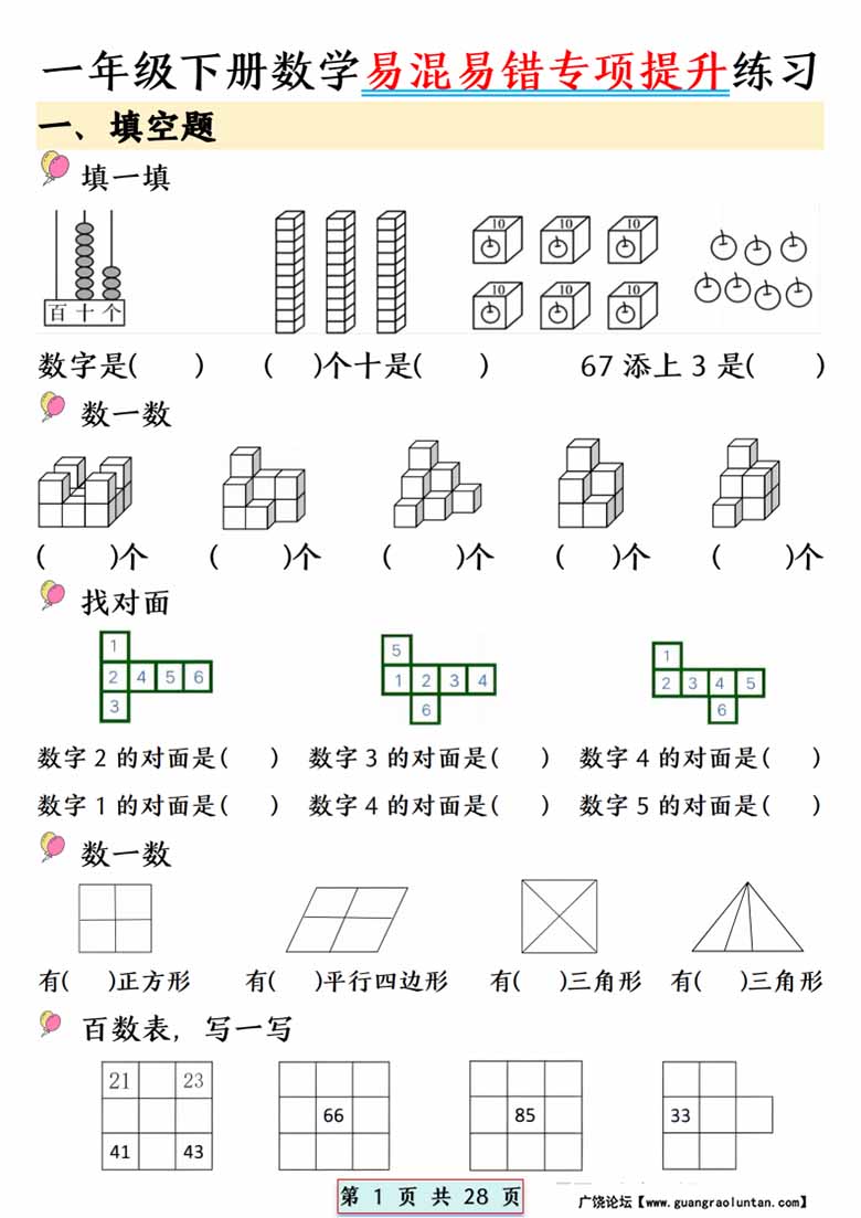 一年级下册数学易混易错专项提升练习-副本_00 副本.jpg