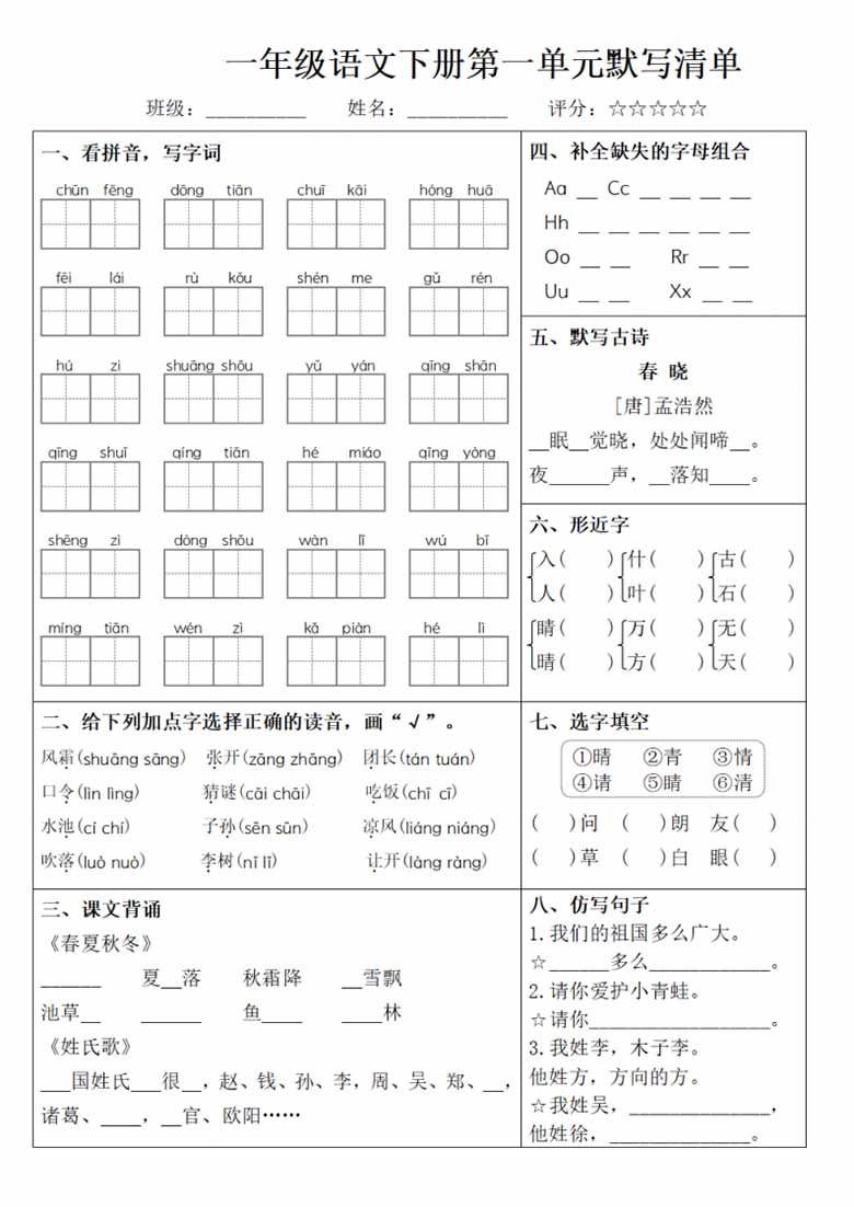 一年级语文下册1-8单元默写清单-副本_00 副本.jpg