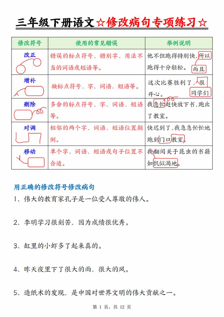 三年级下册语文修改病句专项练习（含答案）-副本_00 副本.jpg