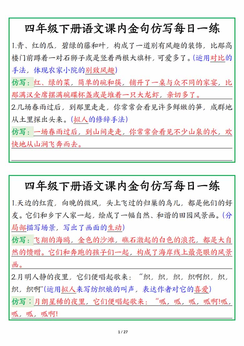 四年级下册语文课内金句仿写每日一练读背版-副本_00 副本.jpg