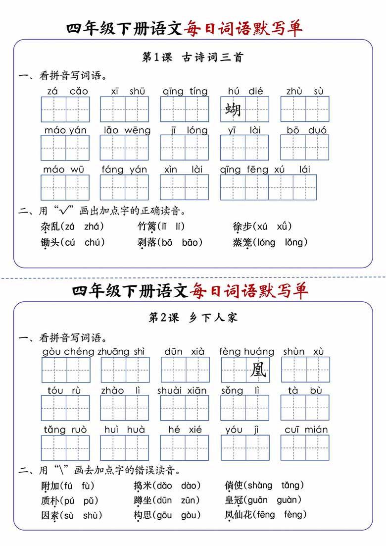 四年级下册语文每日词语默写单1-8单元-含答案-副本_00 副本.jpg