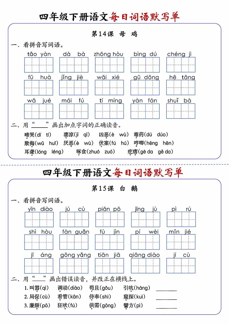四年级下册语文每日词语默写单1-8单元-含答案-副本_08 副本.jpg