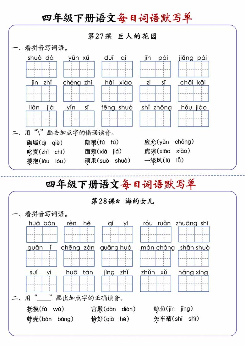 四年级下册语文每日词语默写单1-8单元-含答案-副本_16 副本.jpg