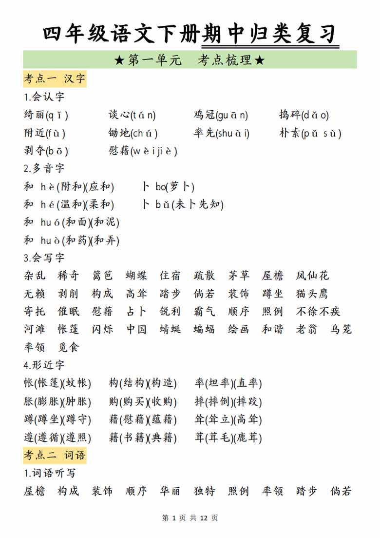 四年级语文下册期中归类复习-副本_00 副本.jpg