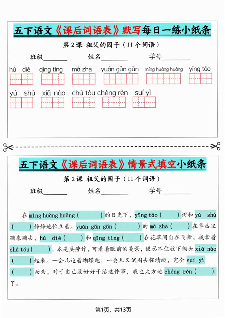 5下语文《课后词语表》默写及情景式填空-副本_00 副本.jpg