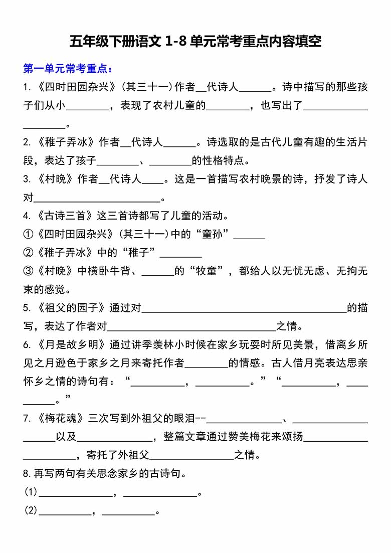 五年级下册语文1-8单元常考重点内容填空-副本_00 副本.jpg