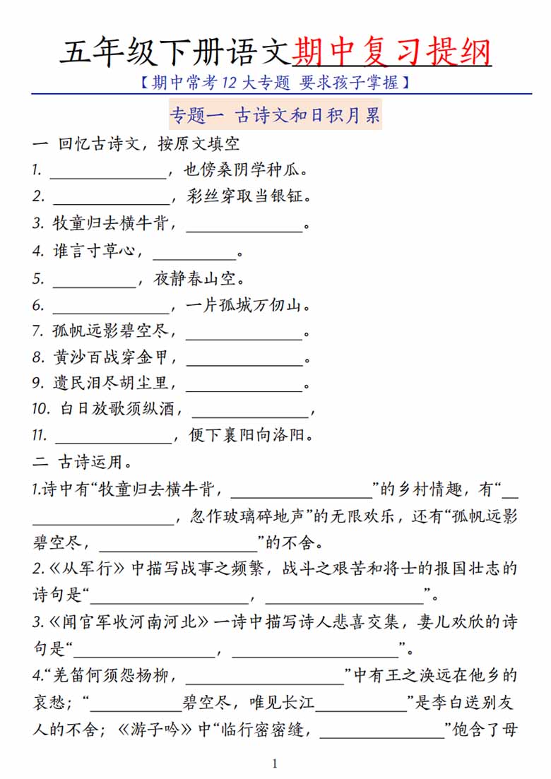 五年级下册语文期中复习提纲-副本_00 副本.jpg