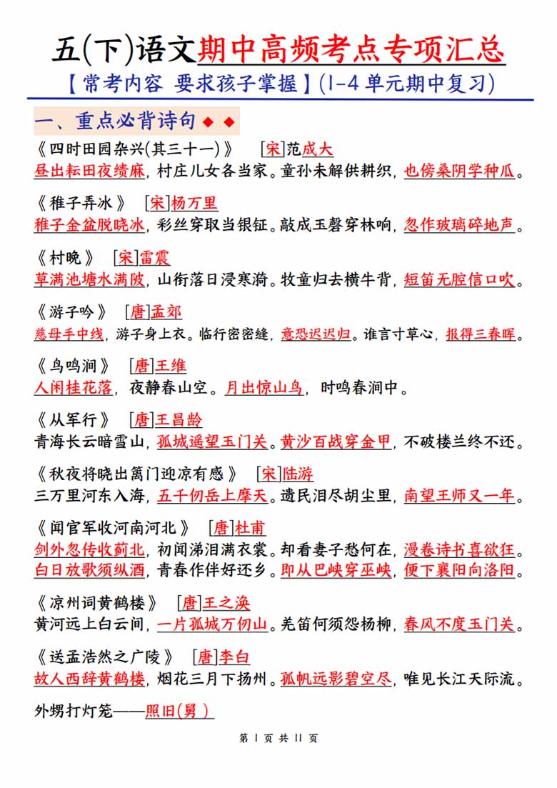 五下语文期中高频考点汇总-副本_00 副本.jpg