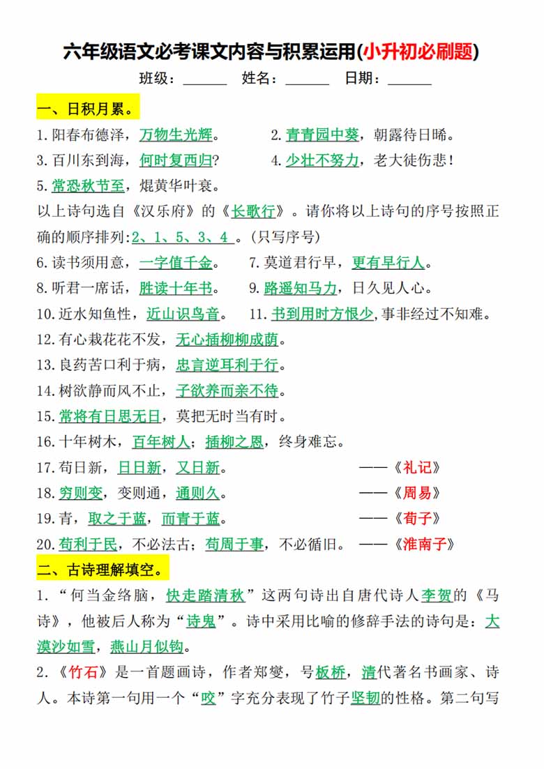 六年级下册语文必考课文内容与积累运用(小升初必刷题)-副本_00 副本.jpg