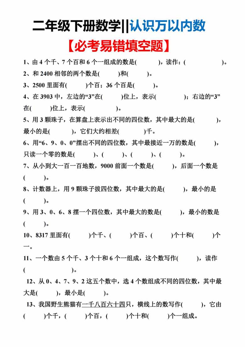 二年级下册数学认识万以内数必考易错填空题-副本_00 副本.jpg