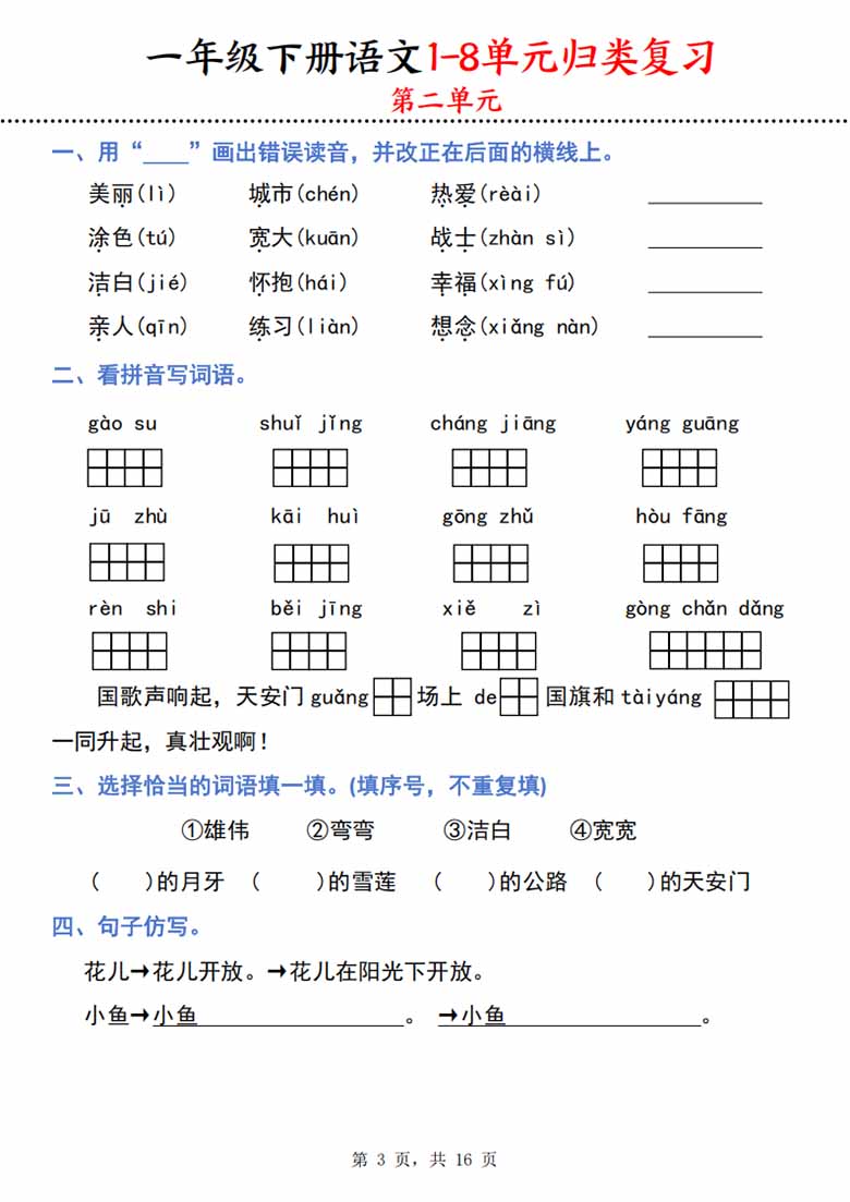 一下语文1-8单元归类复习（16页）-副本_02 副本.jpg