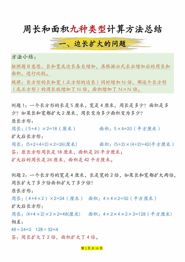 周长和面积九种类型计算方法总结-答案-副本_00 副本.jpg