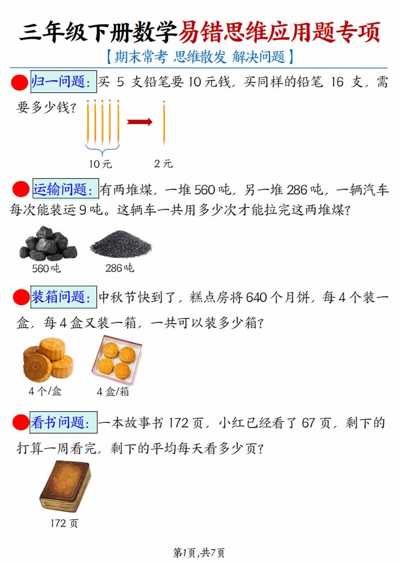 三年级下册数学易错思维应用题母题-副本_00 副本.jpg