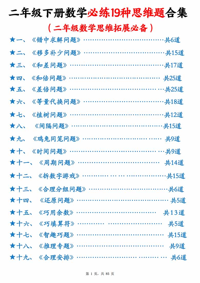 二年级下册数学必练19种思维题合集(含答案)-副本_00 副本.jpg