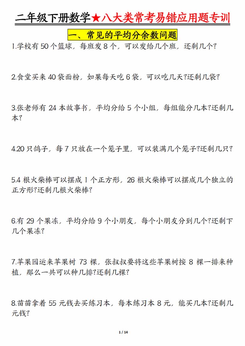 二下数学【八大常考易错应用题（空白 答案）】-副本_00 副本.jpg