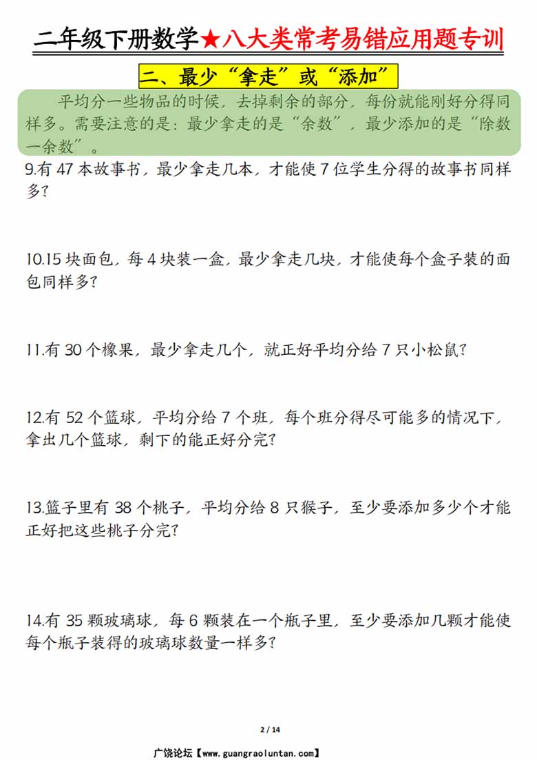 二下数学【八大常考易错应用题（空白 答案）】-副本_01 副本.jpg