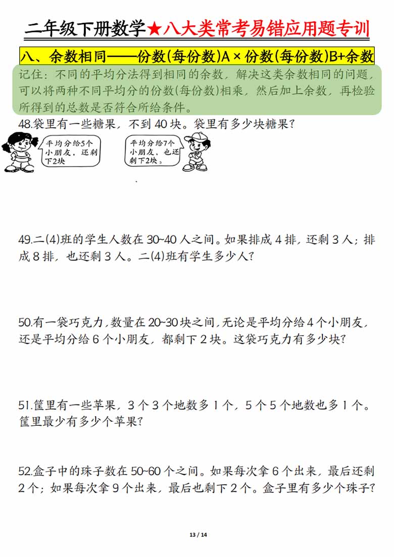 二下数学【八大常考易错应用题（空白 答案）】-副本_12 副本.jpg