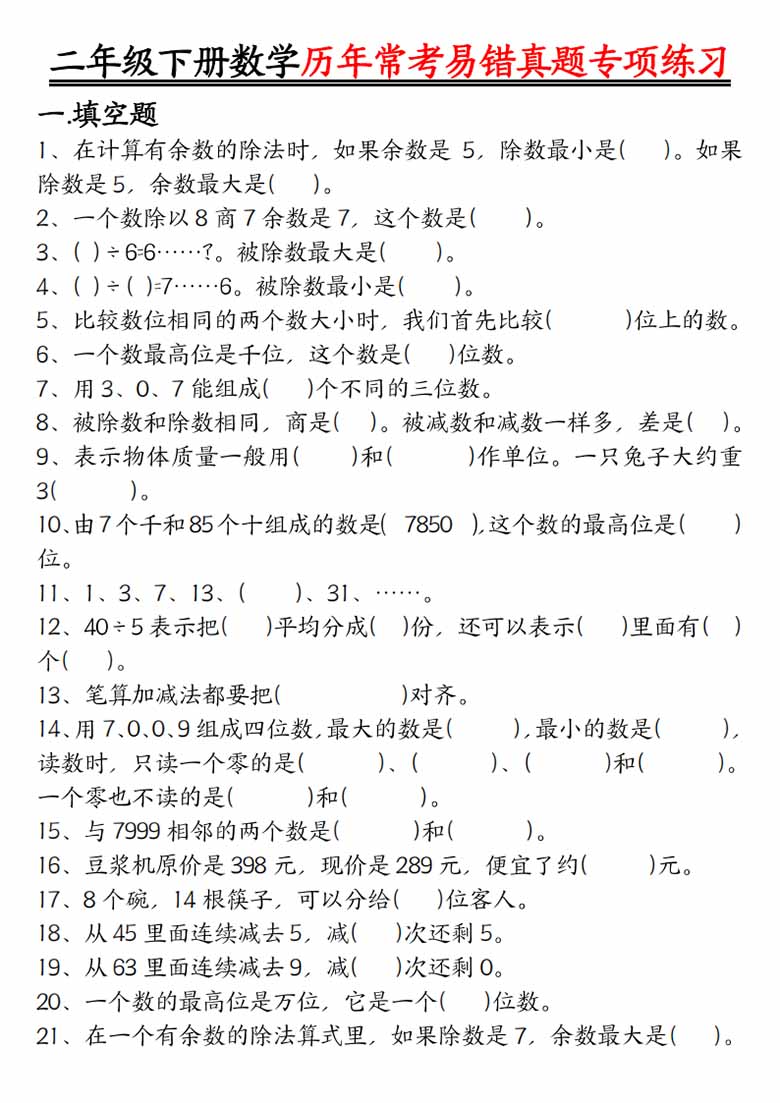 二下数学【历年常考易错真题练习空白＋答案】-副本_00 副本.jpg