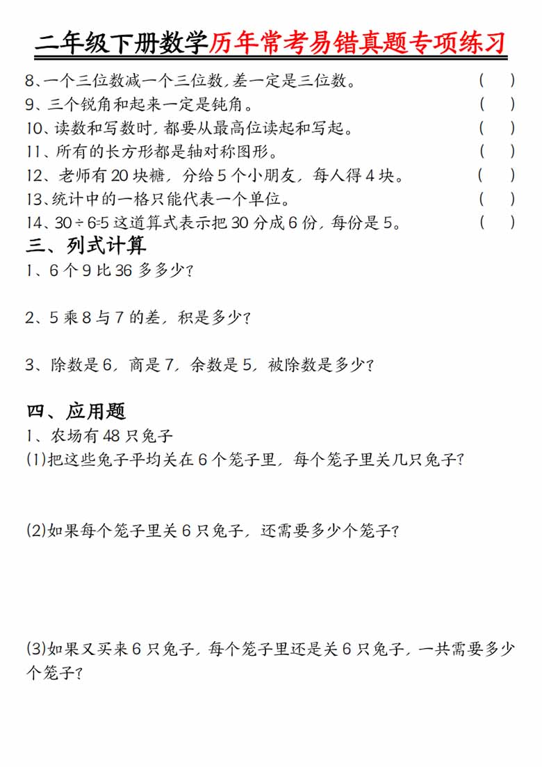 二下数学【历年常考易错真题练习空白＋答案】-副本_02 副本.jpg