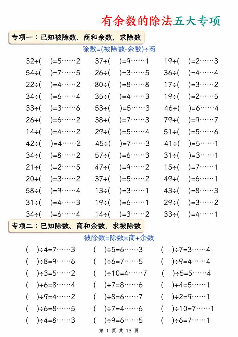 有余数的除法五大专项-副本_00 副本.jpg