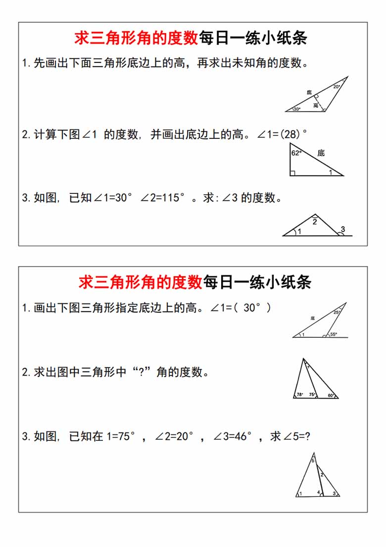 求三角形角的度数每日一练小纸条-副本_00 副本.jpg