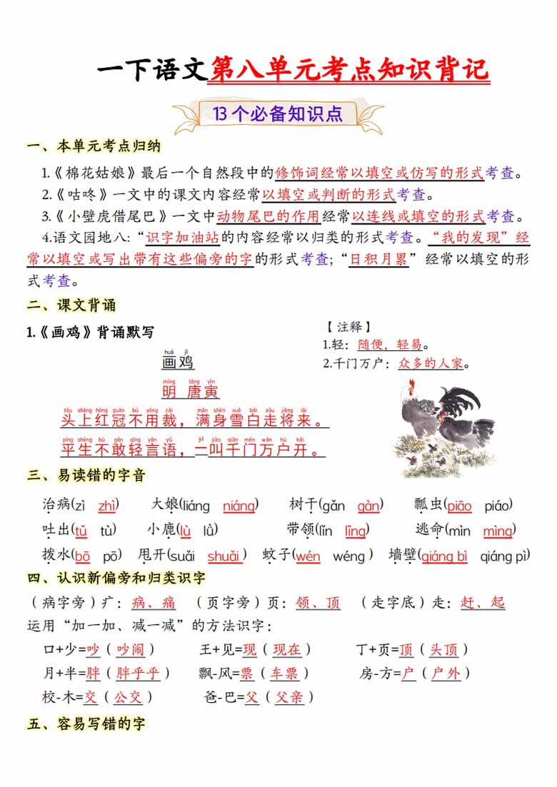 一年级下册语文第八单元考点知识背记-13个必背知识点-副本_00 副本.jpg