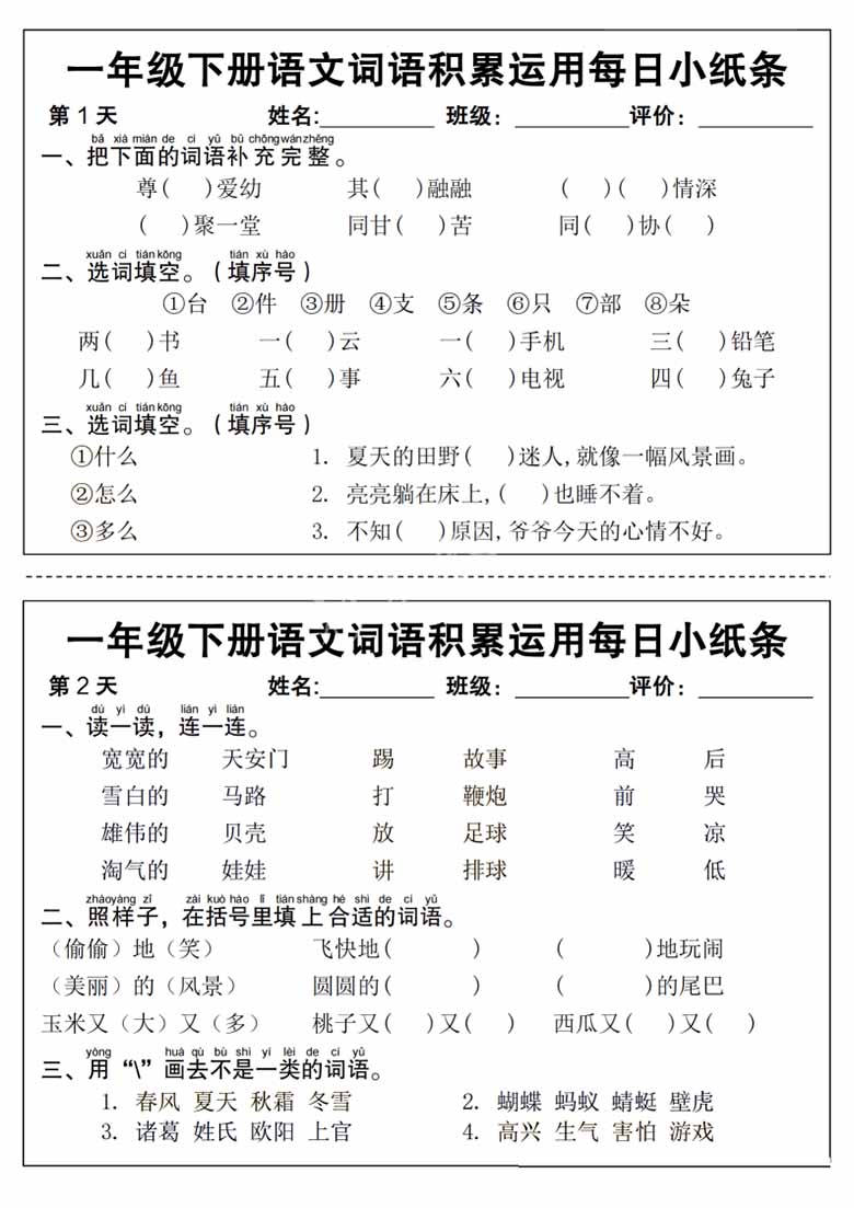 一年级下册语文词语积累运用每日小纸条-副本_00 副本.jpg