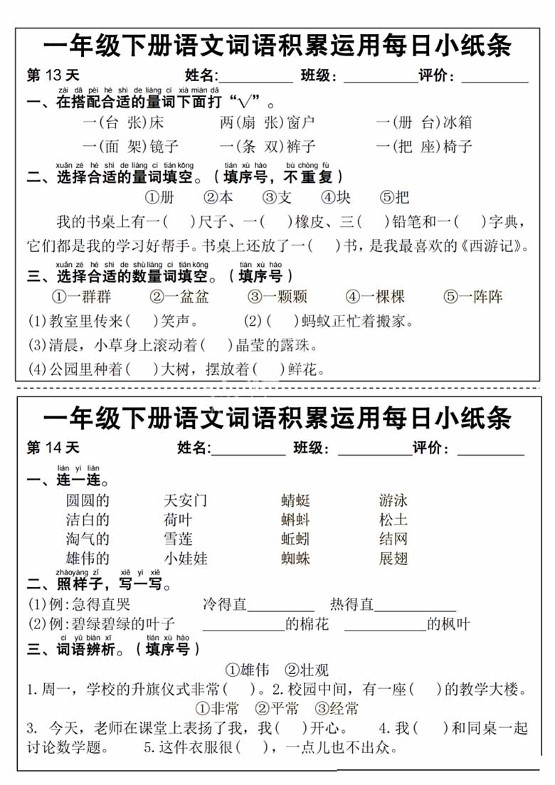 一年级下册语文词语积累运用每日小纸条-副本_06 副本.jpg