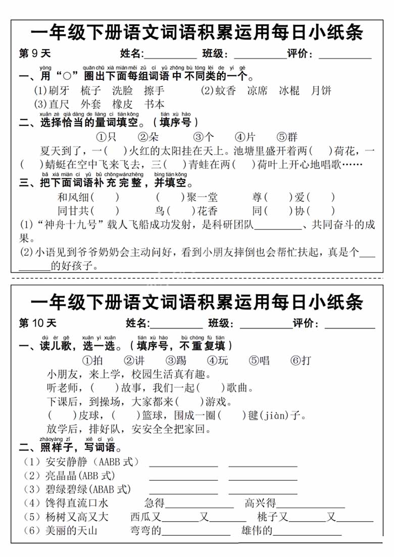 一年级下册语文词语积累运用每日小纸条-副本_04 副本.jpg