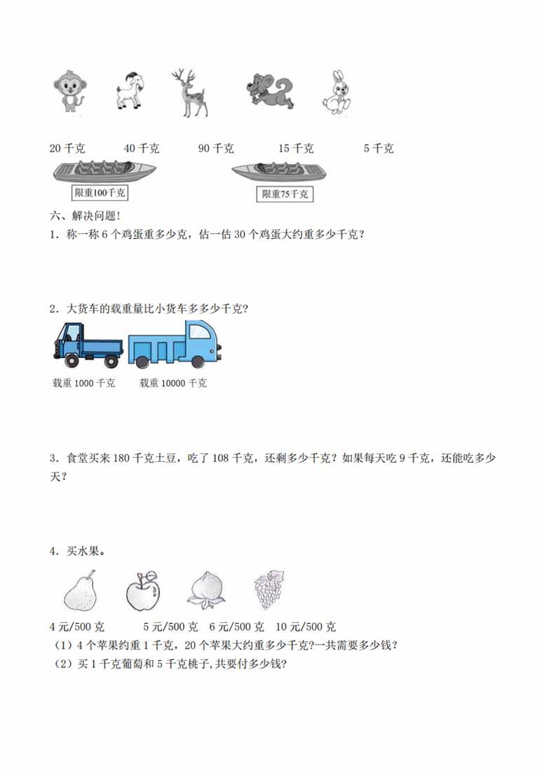 二年级下册数学单元检测试题A卷-第八单元 克和千克（人教版）-副本_03 副本.jpg