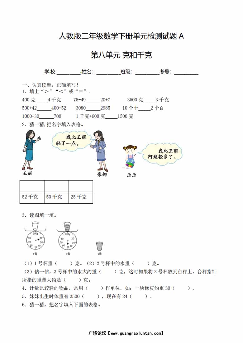 二年级下册数学单元检测试题A卷-第八单元 克和千克（人教版）-副本_00 副本.jpg