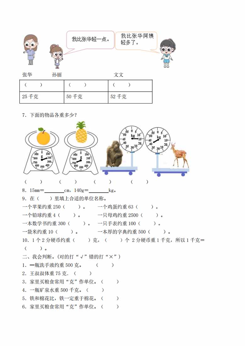 二年级下册数学单元检测试题A卷-第八单元 克和千克（人教版）-副本_01 副本.jpg