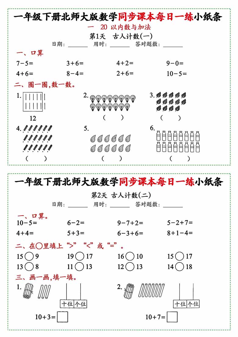 一年级下册数学同步课本每日一练小纸条北师大版-副本_00 副本.jpg