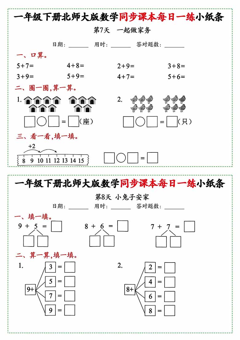一年级下册数学同步课本每日一练小纸条北师大版-副本_03 副本.jpg