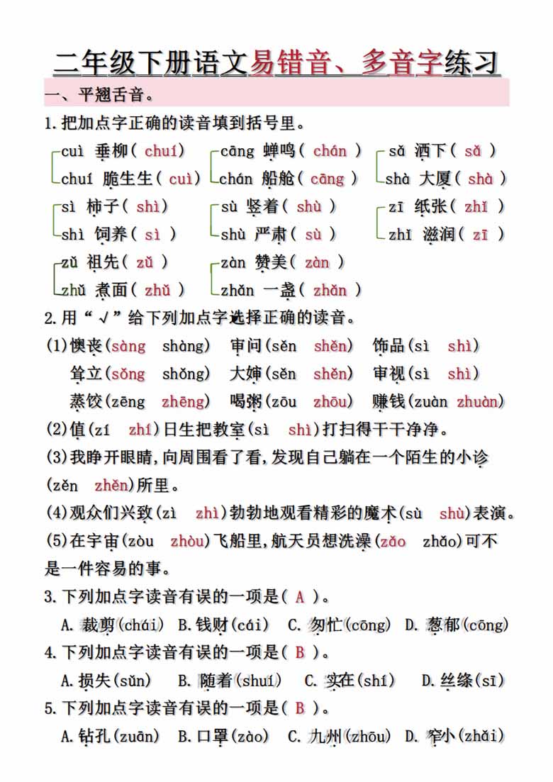二年级下册语文第1-8单元易错常考易错音、多音字练习（空白 答案）-副本_00 副本.jpg