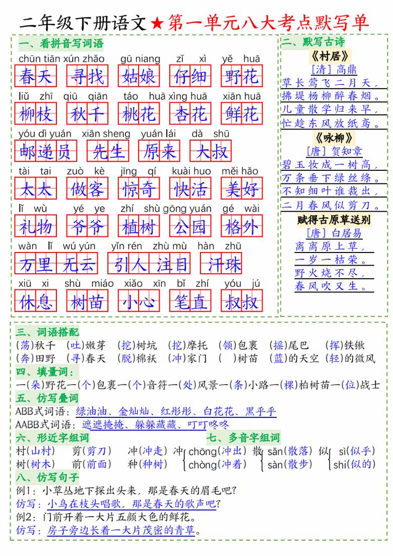 二年级下册语文1-8单元八大考点默写单答案-副本_00 副本.jpg