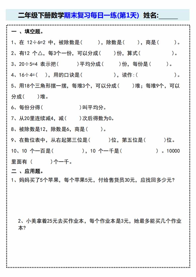 人教版二年级下册数学期末复习每日一练(15天)-副本_01 副本.jpg