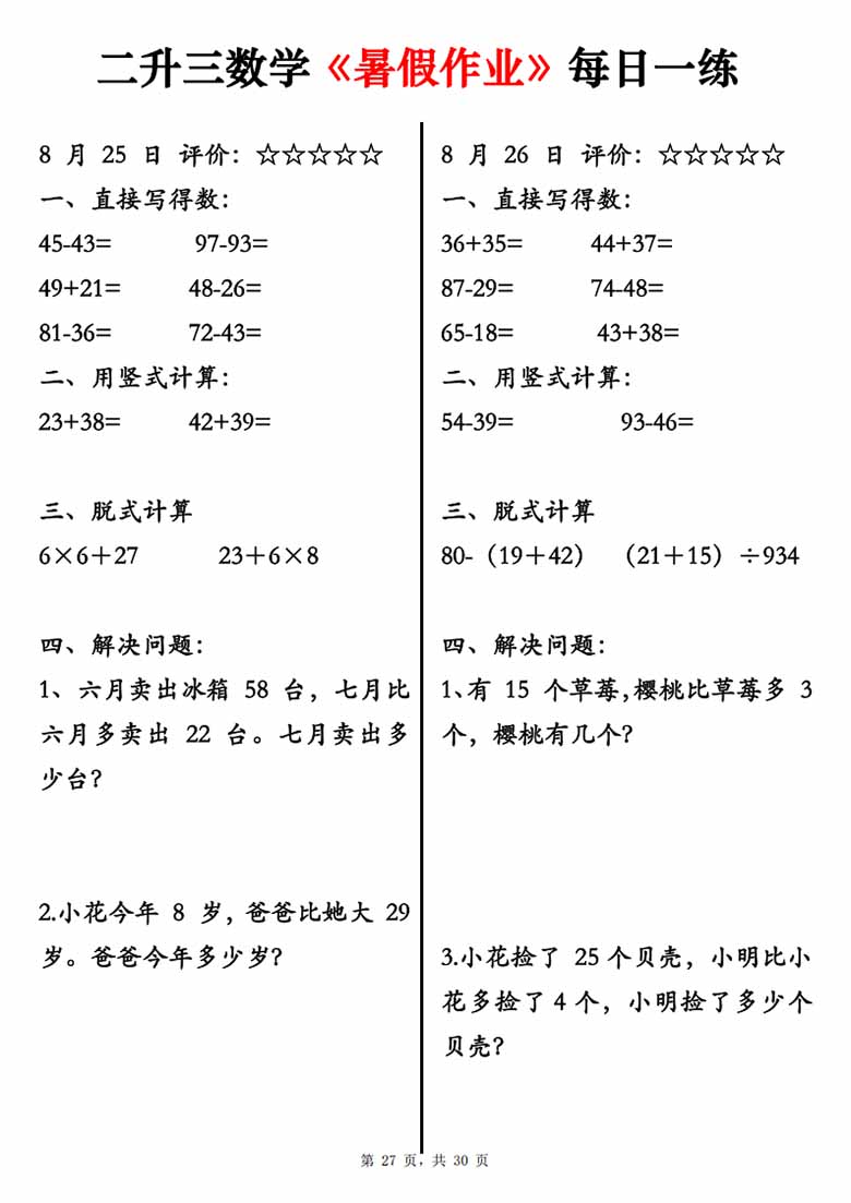 二升三数学《暑假作业》每日一练30天-副本_27 副本.jpg