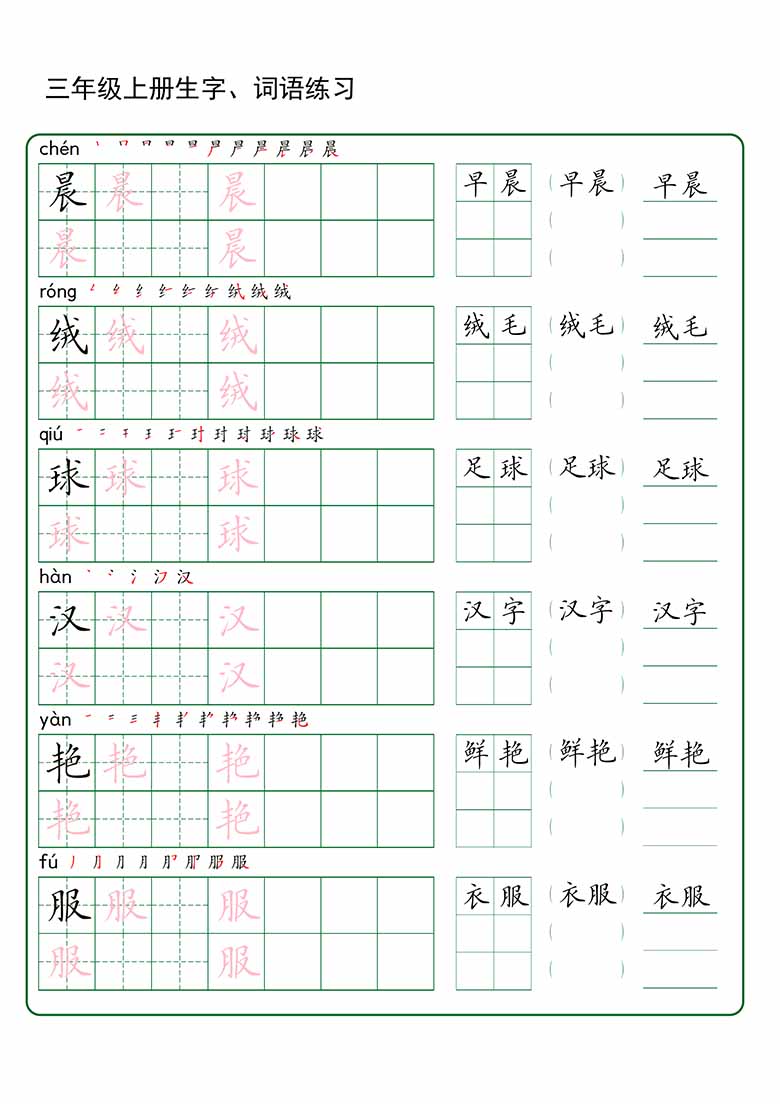 三年级上册语文生字 词语练字_01 副本.jpg