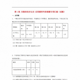 第1练 负数的初步认识 应用题常考易错题专项汇编（试题） 小学数学五年级上册（苏教版，含答案），17页PDF电子版